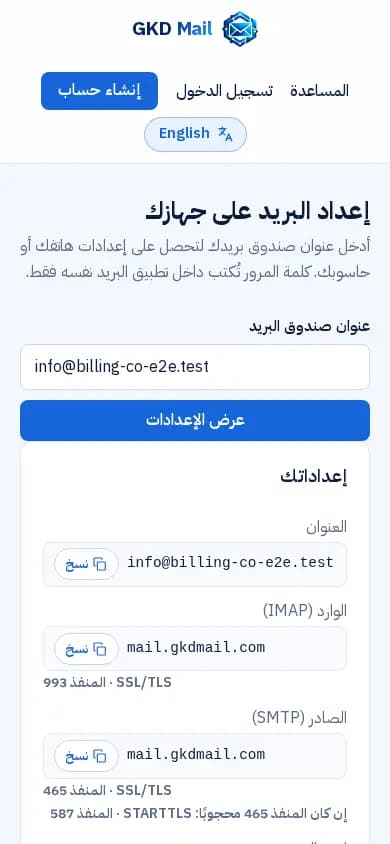 صفحة إعداد البريد: إعدادات IMAP وSMTP للصندوق وخطوات أجهزة Apple.